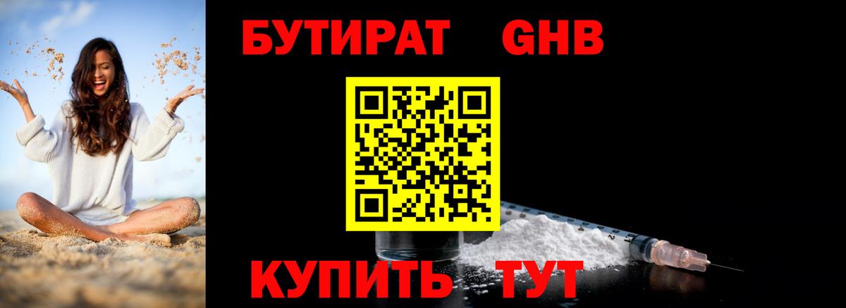 Бутират GHB Заводоуковск