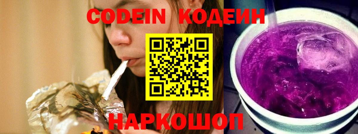 Заводоуковск  Codein Purple Drank  Вход с VPN 