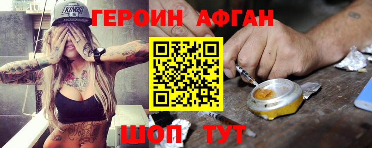 ГЕРОИН афганец Заводоуковск